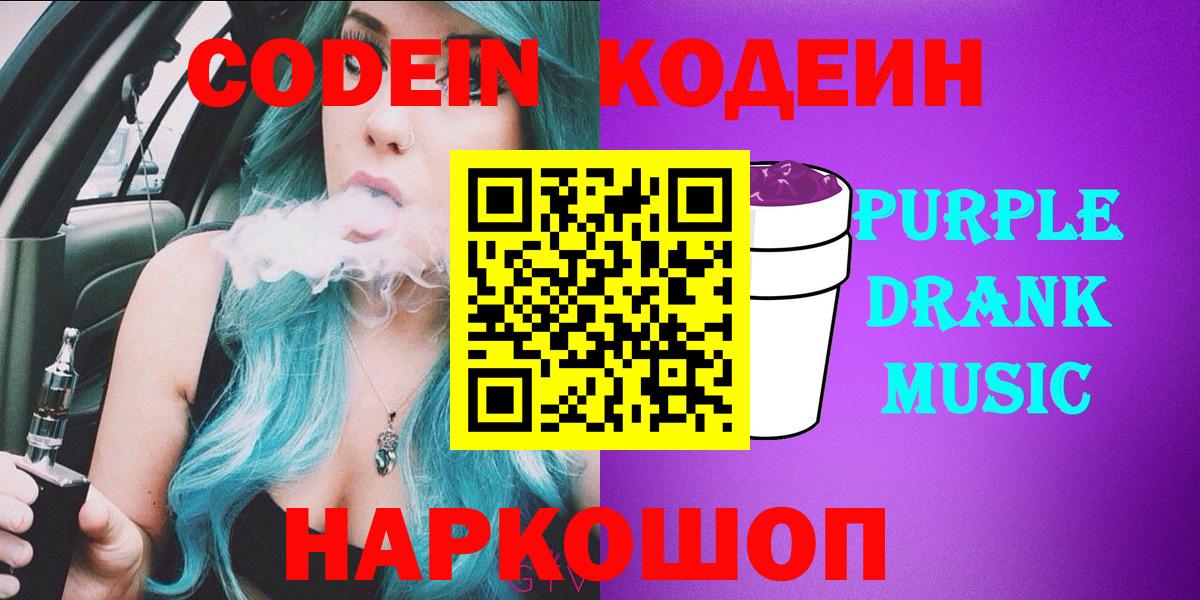Гулькевичи  Codein Purple Drank  купить  цена  Вход с VPN 