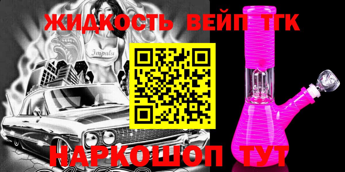 ТГК жижа  ТГК вейп  Вход с VPN  Гулькевичи 